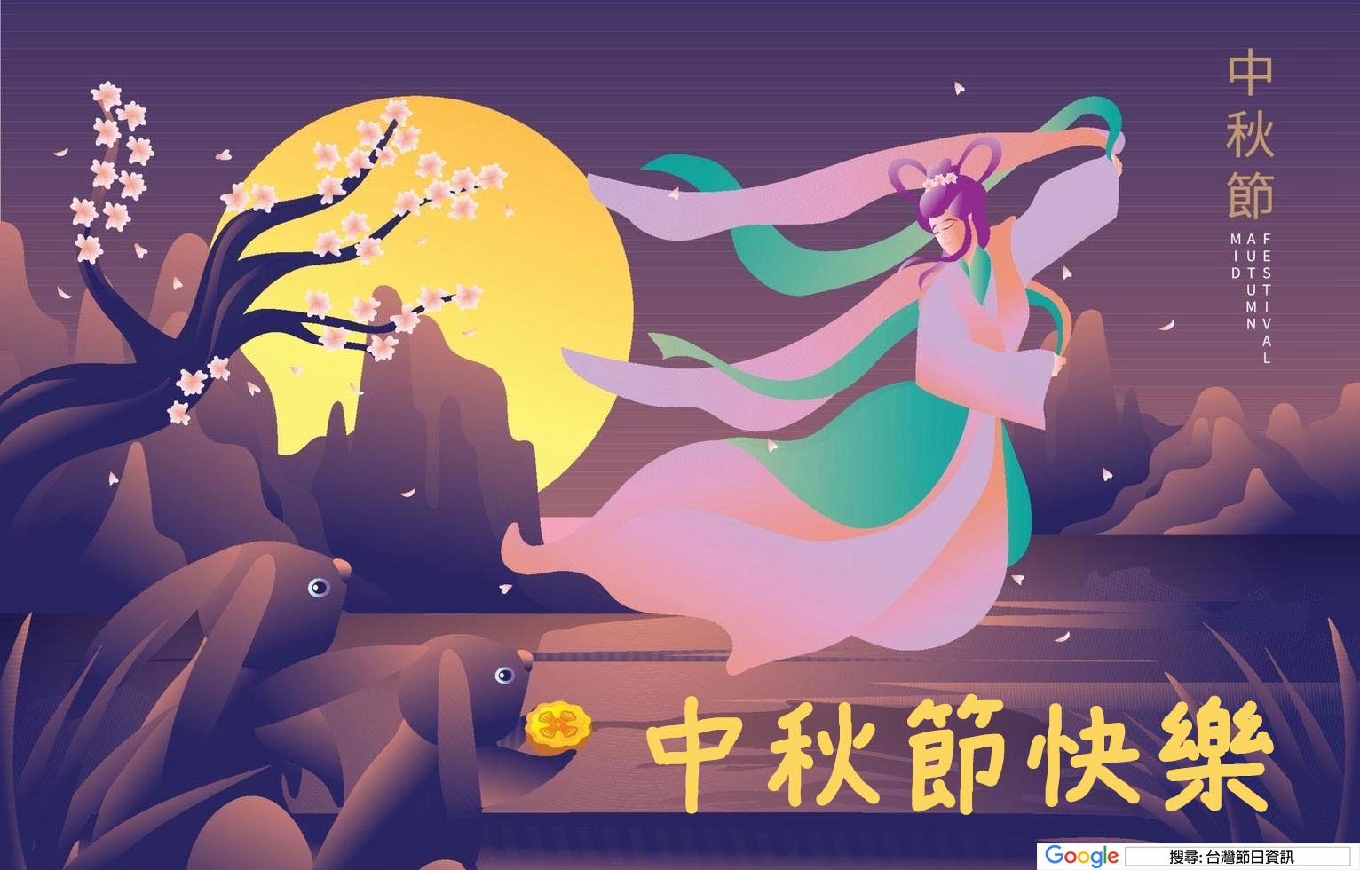 中秋節祝賀圖